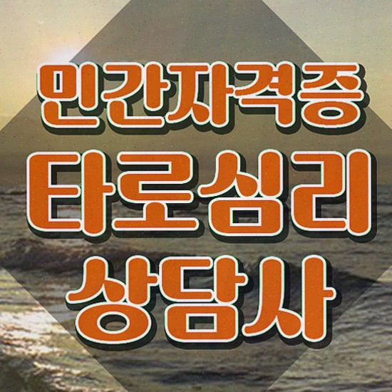  타로힘카드 , 타로상담전문가 타로상담전문가자격증 20일 만에 취득했던 후기