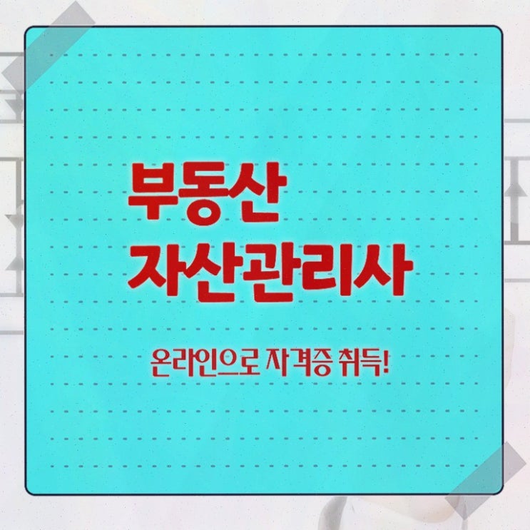  부동산임차계약서 , 부동산자산관리전문가 2주 만에 부동산자산관리사자격증 취득했던 후기 알려드립니다