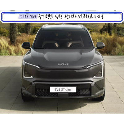  기아 EV5 장기렌트 신형 전기차 비교하고 타자!