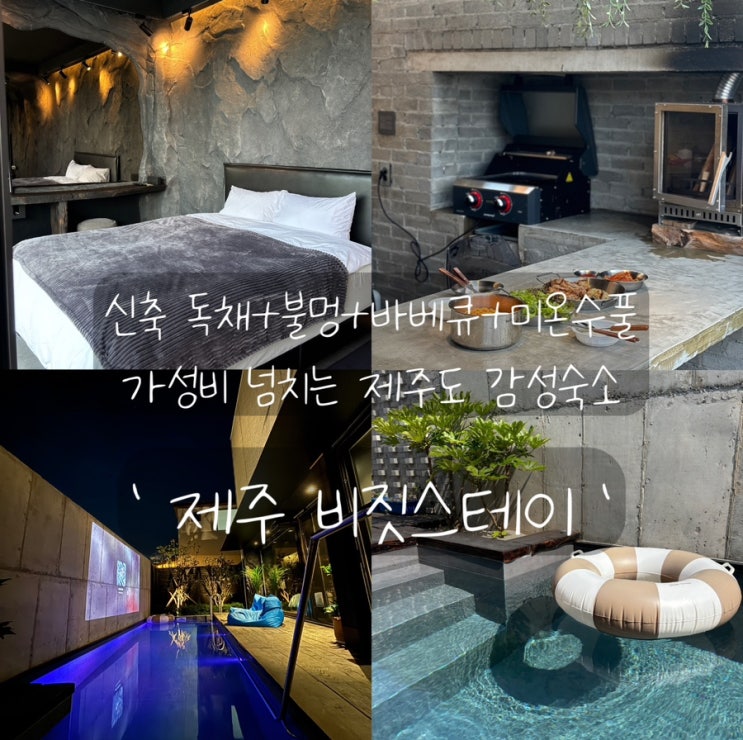  제주 서쪽 신축 독채 풀빌라 제주도 감성 숙소 비짓스테이