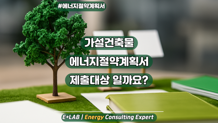  가설건축물, 에너지절약계획서 제출 대상일까요?