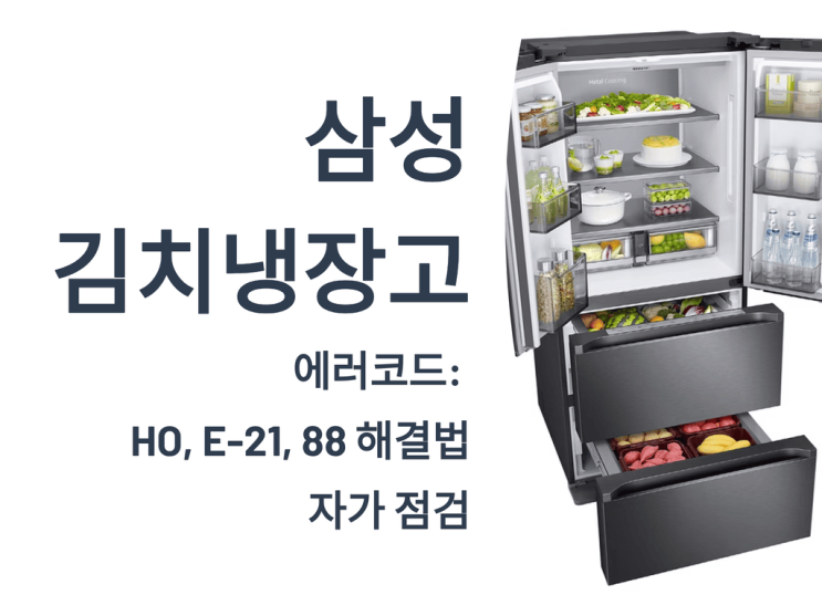  삼성 김치냉장고 에러코드: HO, E‑21, 88 해결법, 자가 점검