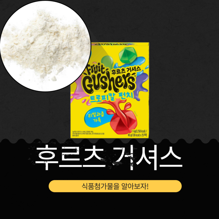  코스트코 인기 간식 후르츠 거셔스 젤리: 영양성분과 식품첨가물
