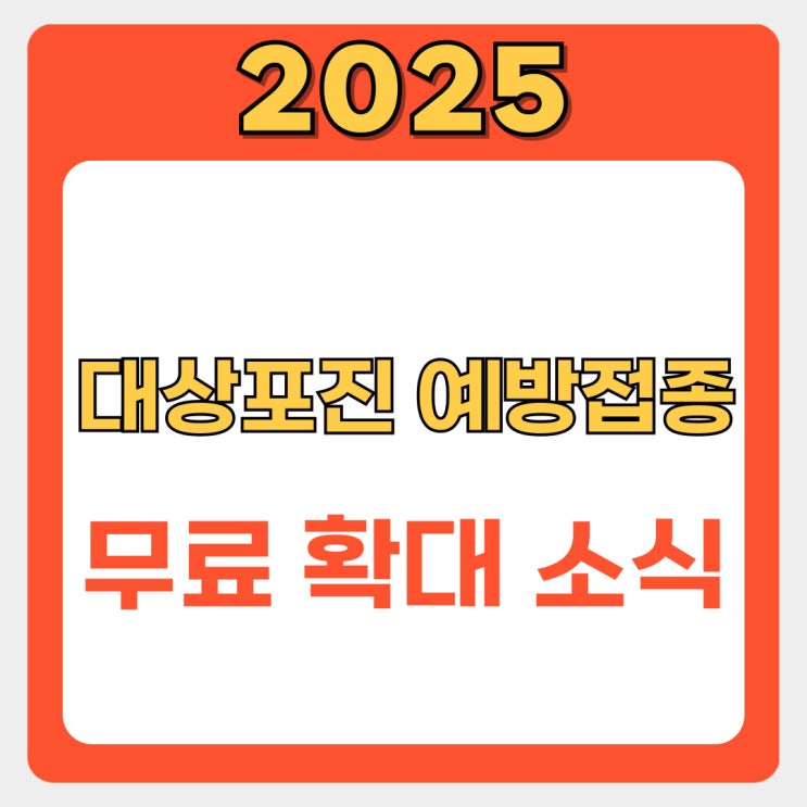  대상포진 예방접종 무료 확대 소식! 2025년 꼭 알아야 할 정보
