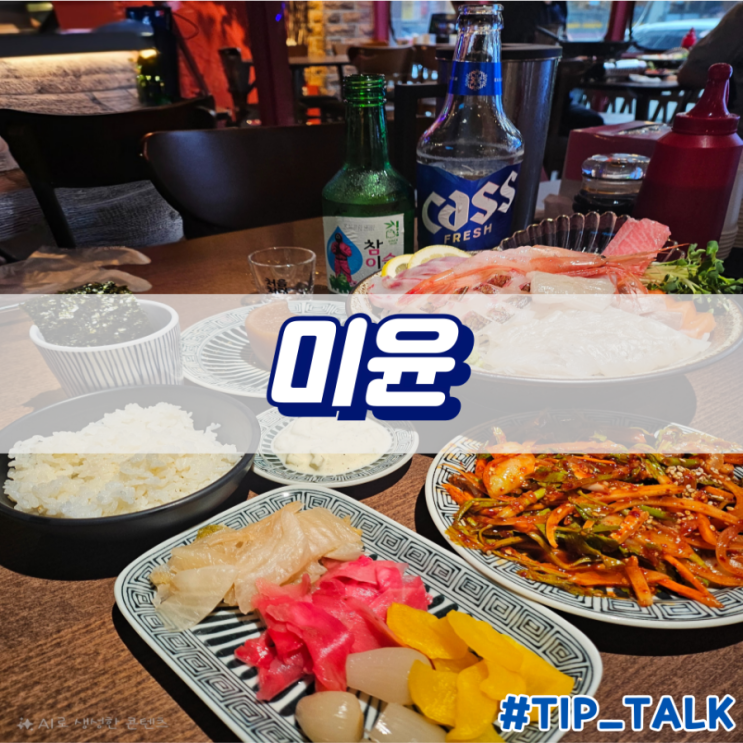  병점 횟집 맛집 미윤 진안점