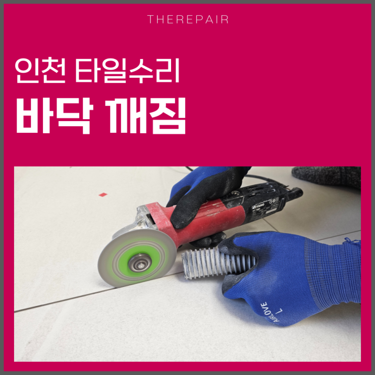  인천 타일수리 노하우 바닥 깨짐 보수