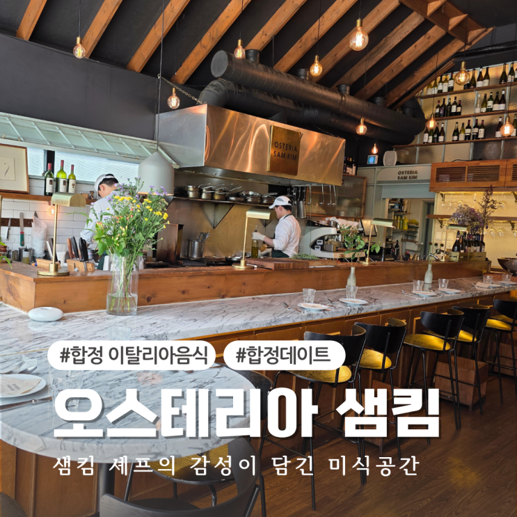 합정 이탈리아 음식 오스테리아 샘킴 생면파스타가 특별한 데이트 맛집
