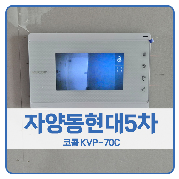  [서울 비디오폰 설치]광진구 자양동 현대5차아파트 코콤 비디오폰 KVP-70C