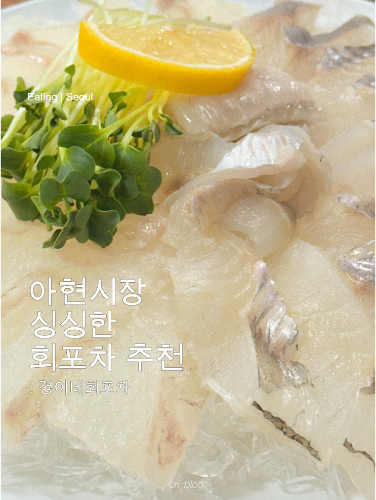  [서울/아현] 경이네회포차 | 아현시장 가성비 횟집 추천