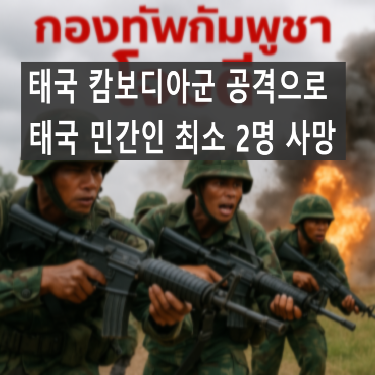태국 캄보디아군 공격으로... 사망, 태국-<b>캄보디아 국경 충돌</b> 상황