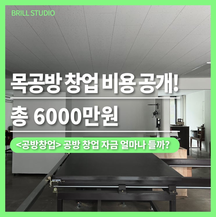  [공방 창업] 목공방 창업 자금 : 총 6000만원?! 창업비용 오픈합니다!