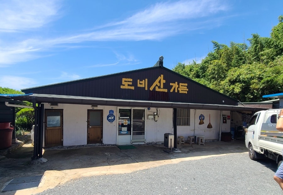 도비산가든 사진 1