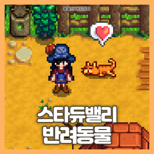  스타듀밸리 반려동물 공략
