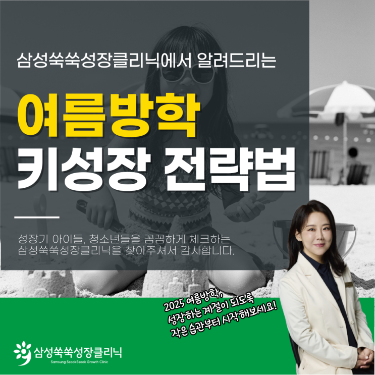  대치동성장클리닉 2025초등학교여름방학 키 성장, 이렇게 하세요!