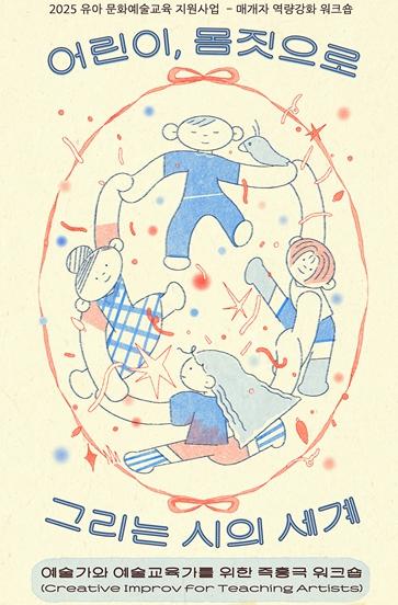 인천문화재단, '어린이, 몸짓으로 그리는 시의 세계' 참여자 모집