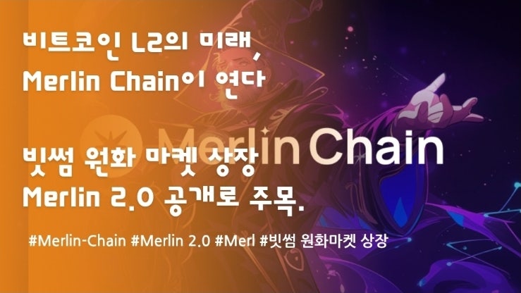 비트코인 레이어2의 미래, Merlin Chain이 연다