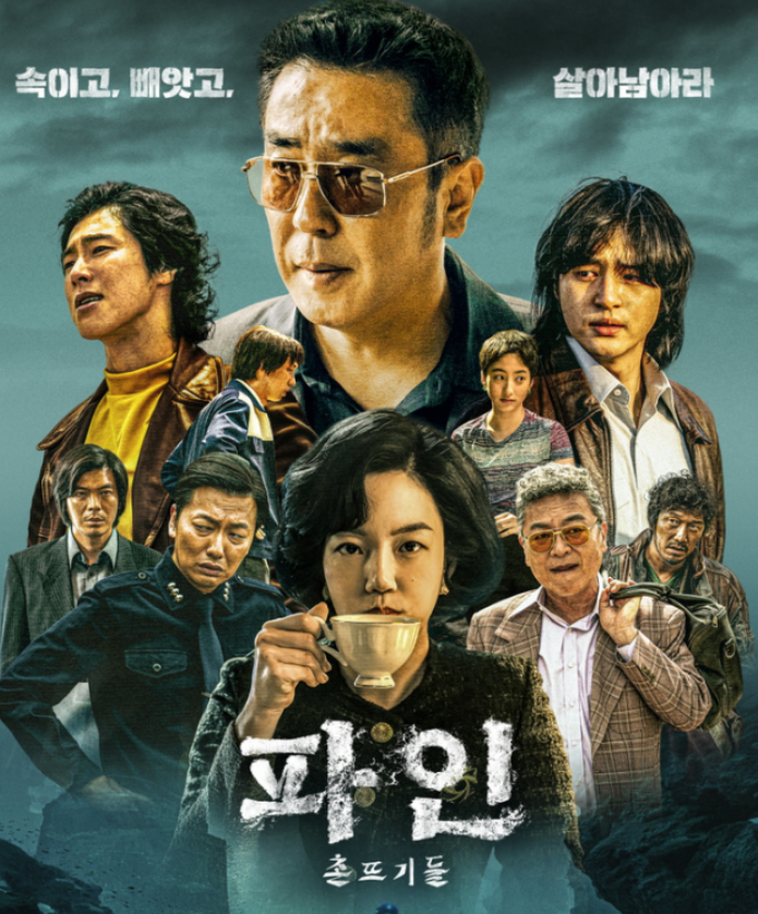  ‘파인: 촌뜨기들’, 디즈니+ 韓 1위!이 드라마 왜 이렇게 중독적인데요?!