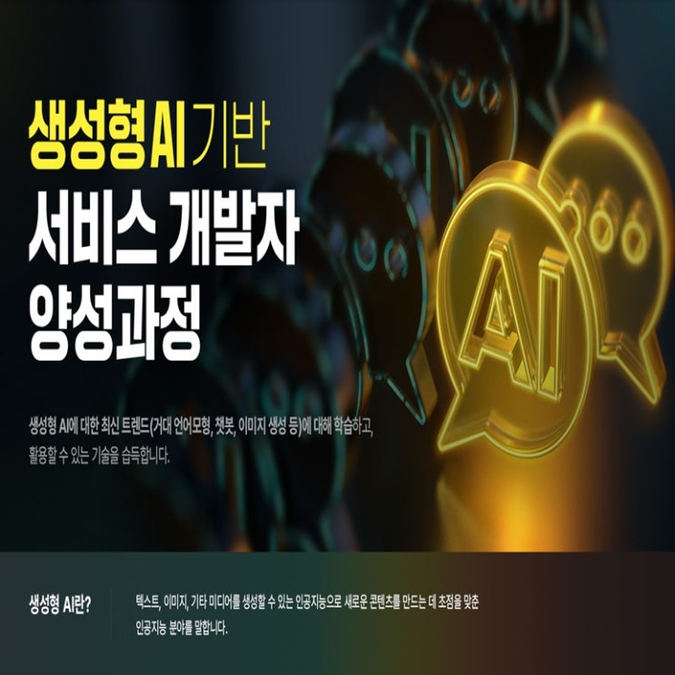  국비지원 생성형 AI(인공지능) 기반 서비스 개발자 취업지원 무료교육 과정