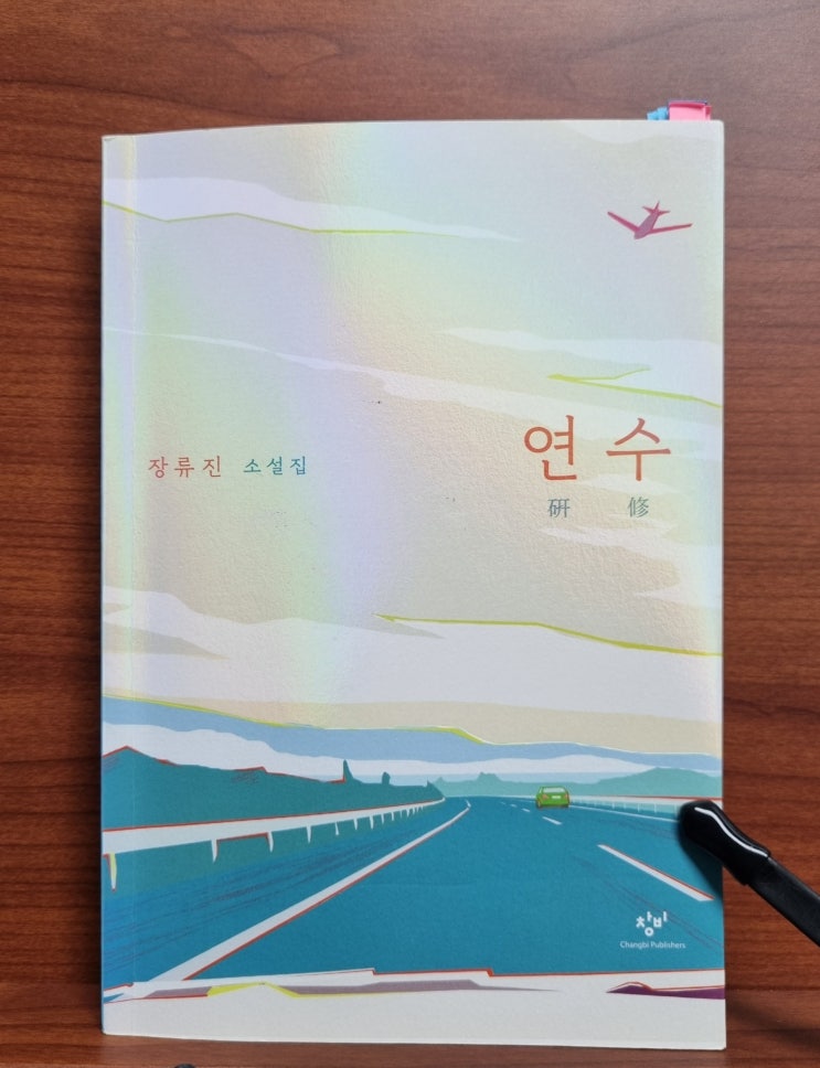  연수(장류진)_착착 감기는 6편의 중단편 소설집