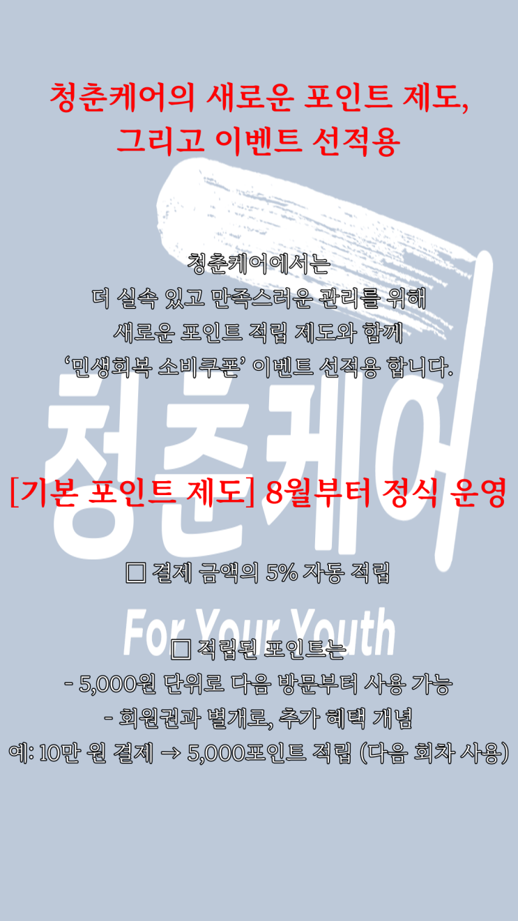  민생회복 소비쿠폰 15만 원 그냥 쓰지 마세요. 여기서 쓰면 3만원 더 생겨요. 영등포역 남자 왁싱샵 청춘케어