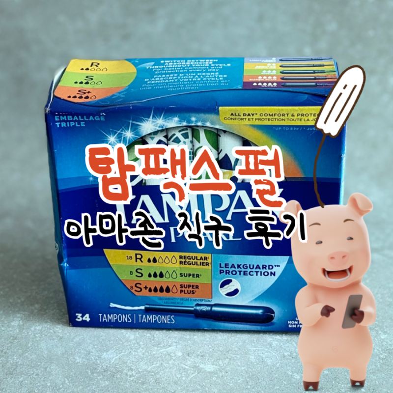 탐팩스 펄 탐폰 아마존 직구 후기 (오버나이트 대용 사이즈 추천)