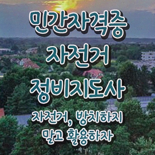  , 자전거정비지도사 합격한 비법