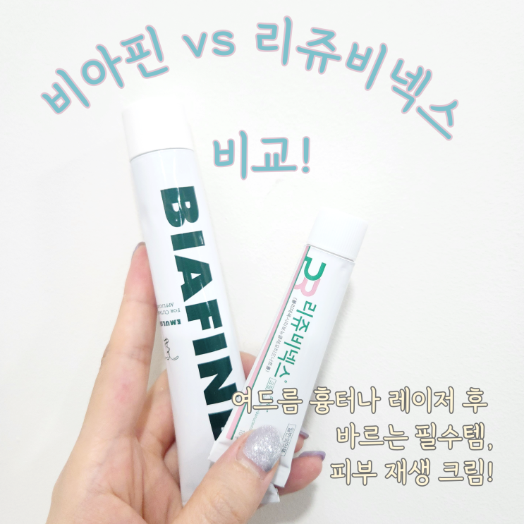  리쥬비넥스 크림 비아핀 비교, 차이점 총정리
