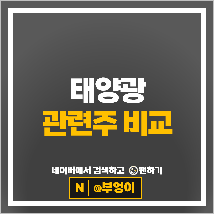 태양광 관련주 재생 에너지 주식 한화 삼성물산 코미코 다스코 주가