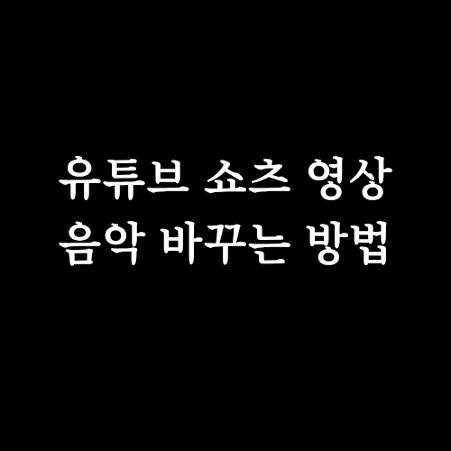  유튜브 쇼츠, 업로드 후 영상 음악 바꾸는 방법