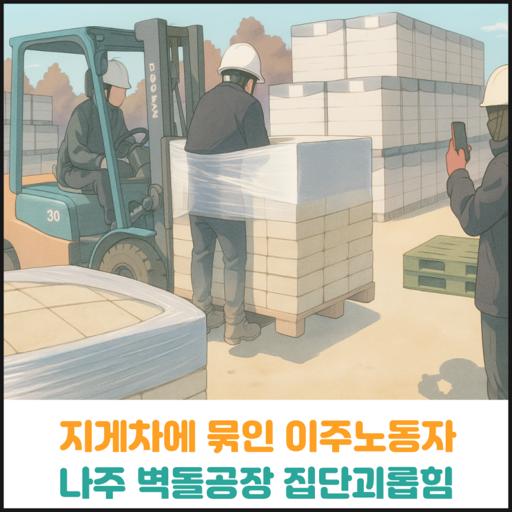  나주 벽돌공장 집단괴롭힘, 지게차에 묶인 이주노동자