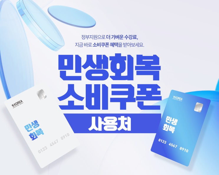  아산 민생회복지원금 사용처 : 소비쿠폰 컴퓨터학원 사용 후기