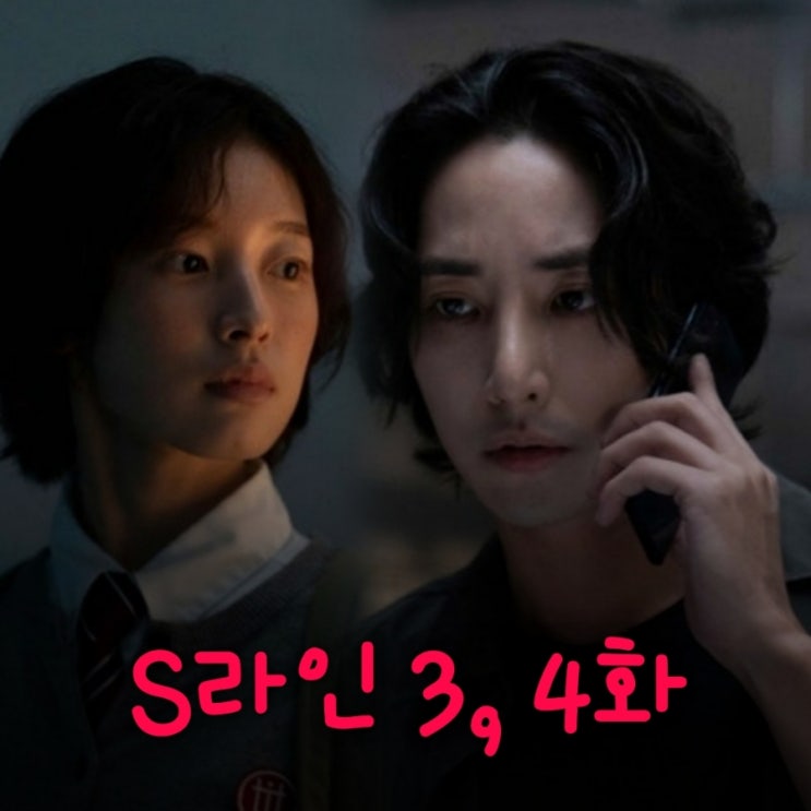 S라인 3화 4화 줄거리 가족의 불륜 사실을 알게 된다면
