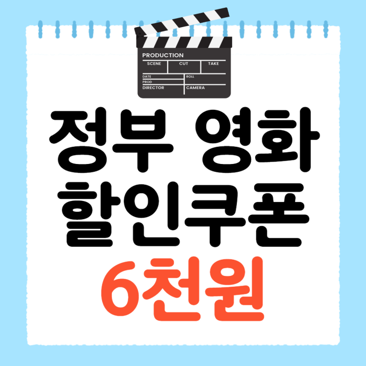 정부 <b>영화 할인쿠폰</b> 6천원 할인 발급 신청 관람 문체부