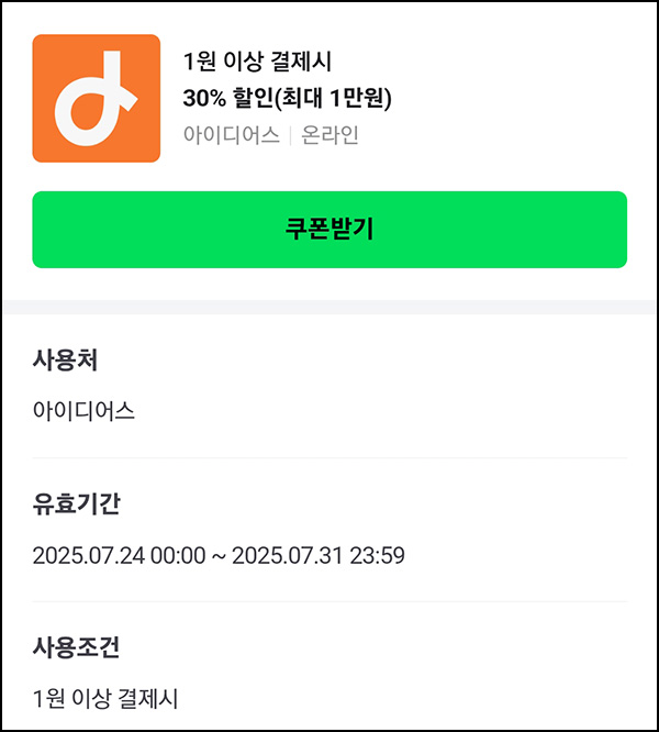  아이디어스 30%할인쿠폰(1원이상)~07.31