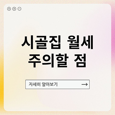  시골집 월세 주의할 점