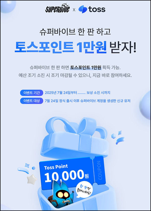  토스 슈퍼바이브 게임 한판(토스 1만원)전원~08.20