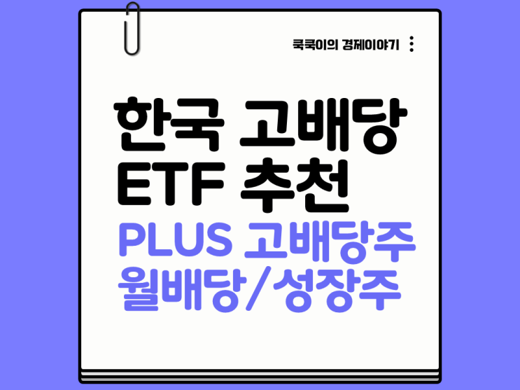  한국 고배당 ETF 종목 PLUS(플러스) 고배당주 추천 2025년 7월 월배당 투자 괜찮을까?