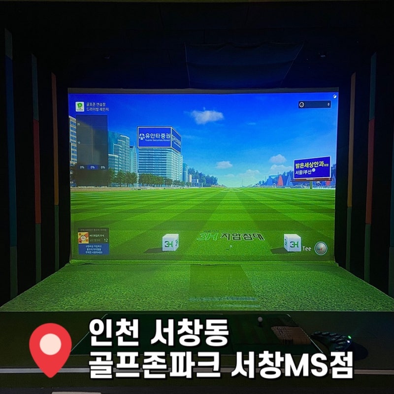 [ 인천 서창동 ] 서창동 스크린골프장 골프존파크 서창MS점 솔직후기 : ( 가격 / 시설 / 주차 )