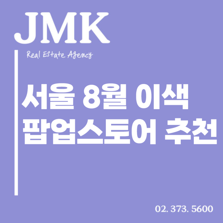  서울 8월 팝업스토어, 이색 팝업스토어 총정리
