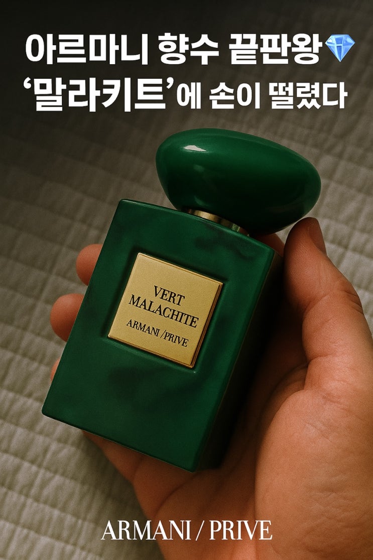  손석구 향수 “아르마니 향수 끝판왕 ‘말라키트’에 손이 떨렸다”