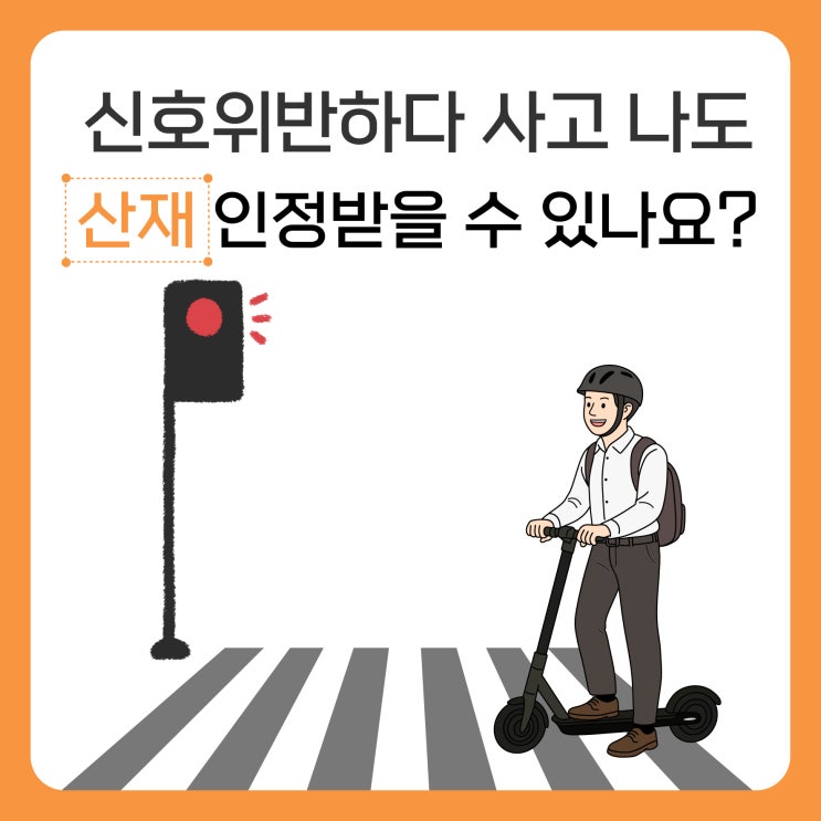  신호위반하다 사고가 나도, 산재 인정받을 수 있나요?