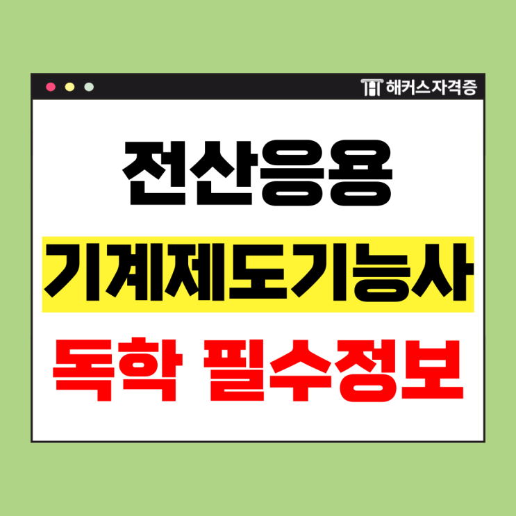  전산응용기계제도기능사 학원 대신 독학으로 필기&실기 합격하는 법 +꿀팁
