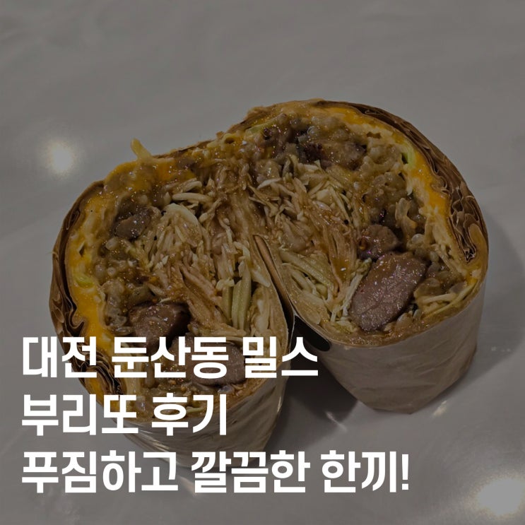  대전 둔산동 부리또·타코 맛집 찾는다면, 밀스(Meal’s) 추천