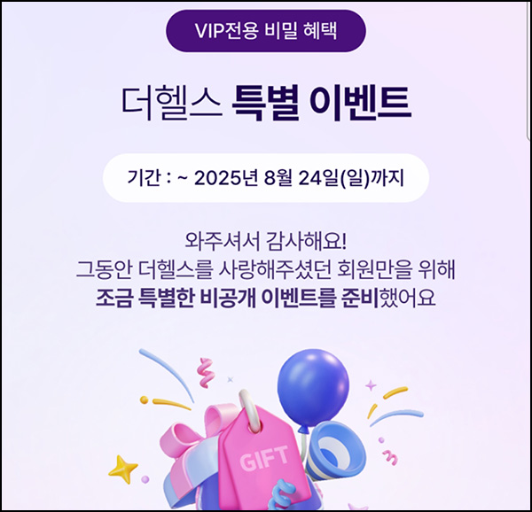  더헬스 수면 or 걷기 챌린지(다이소 1천원)전원?~08.24