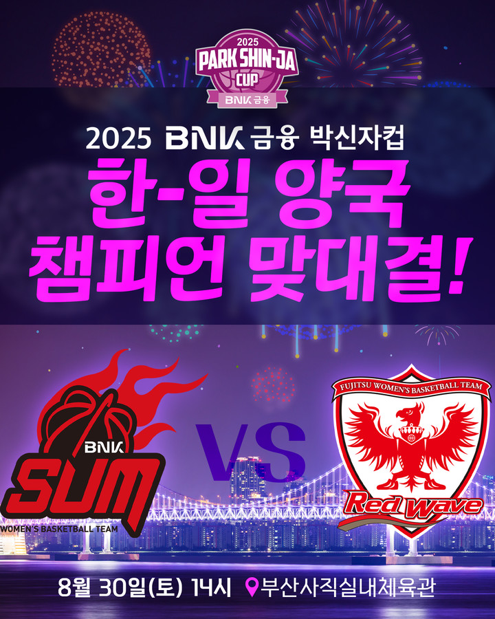 ‘<b>박신자컵</b>’ <b>BNK썸</b>·후지쯔, 8월 부산서 첫 경기부터 한일... 