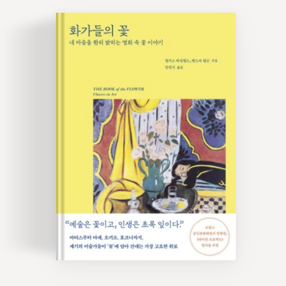 화가들의 꽃 / 내 마음속을 환히 밝히는 명화 속 꽃 이야기- 앵거스 하일랜드, 켄드라 윌슨 지음