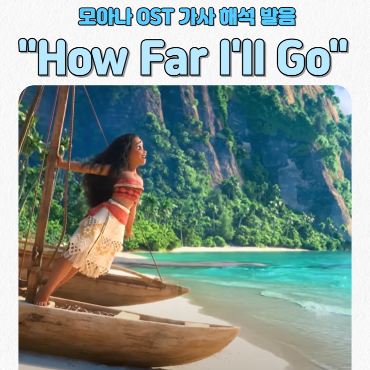 모아나OST 한국어 <How Far I'll Go> 가사 해석 발음 & 유용한 영어표현