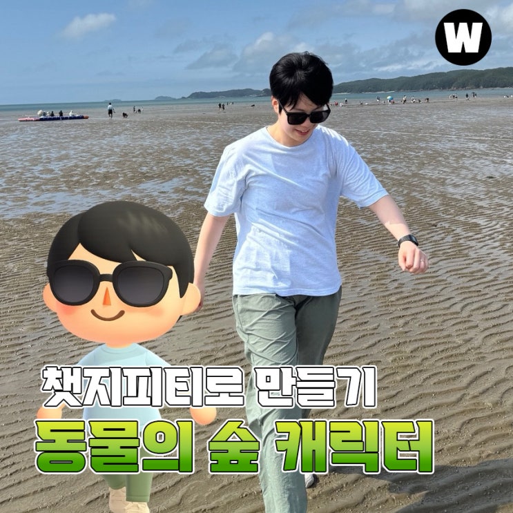  챗GPT 닌텐도 동물의숲 캐릭터 만들기 프롬프트 공유
