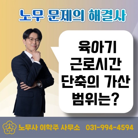  [일산노무사, 장항동노무사] 육아기 근로시간 단축 가산기간의 범위