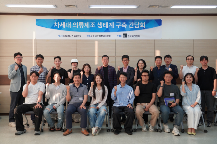  한국패션협회, '차세대 의류제조 생태계 구축 간담회' 개최